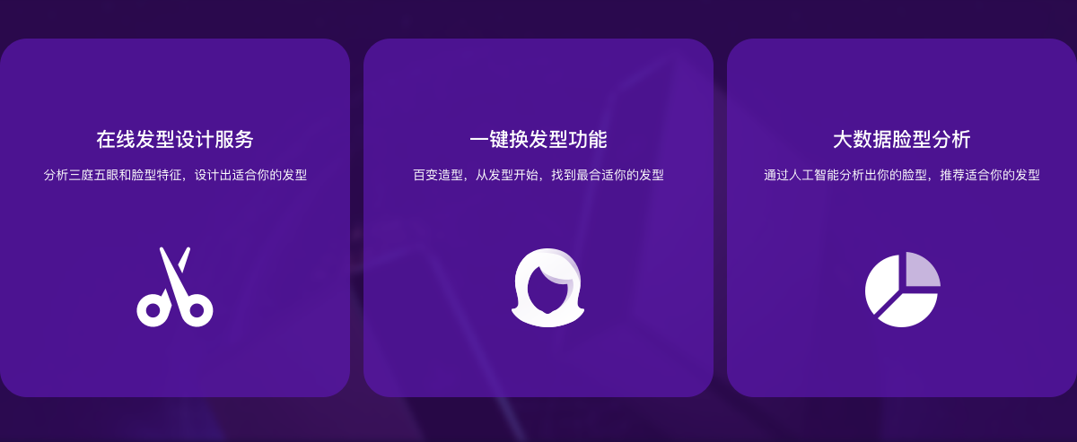 在線(xiàn)發(fā)型設(shè)計(jì)服務(wù)，分析三庭五眼和臉型特征，設(shè)計(jì)出適合你的發(fā)型
。一鍵換發(fā)型功能，百變?cè)煨?，從發(fā)型開(kāi)始，找到最合適你的發(fā)型。大數(shù)據(jù)臉型分析，通過(guò)人工智能分析出你的臉型，推薦適合你的發(fā)型。
